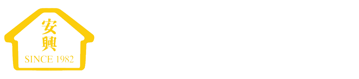 安興物業顧問行  TEL:24766311